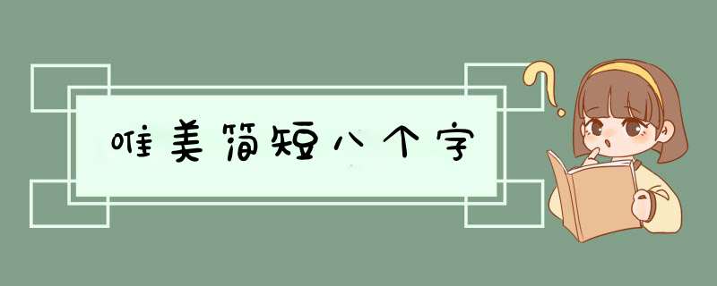 唯美简短八个字,第1张