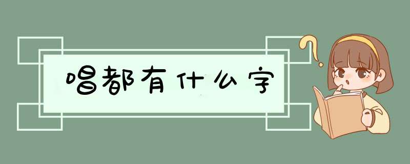 唱都有什么字,第1张