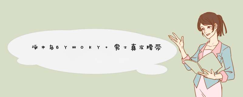 啄木鸟BYWOKY 男士真皮腰带 平滑扣皮带,第1张