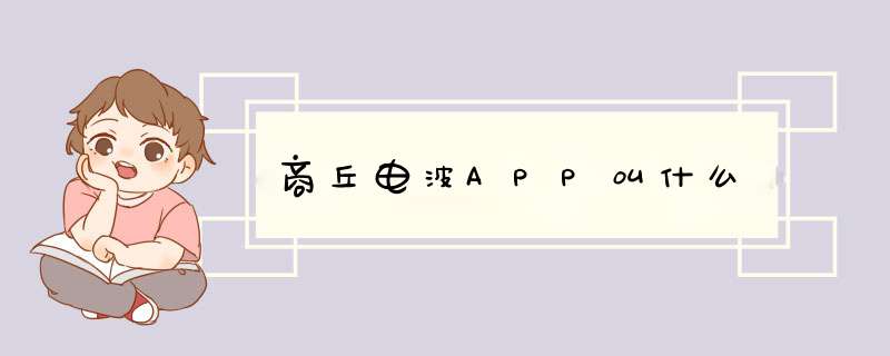 商丘电波APP叫什么,第1张