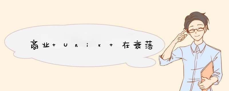 商业 Unix 在衰落,第1张