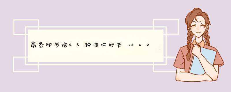 商务印书馆43种佳构好书（2021年～2009年）,第1张