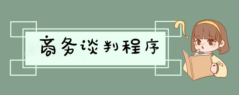 商务谈判程序,第1张