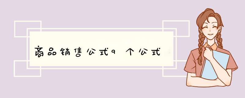 商品销售公式9个公式,第1张