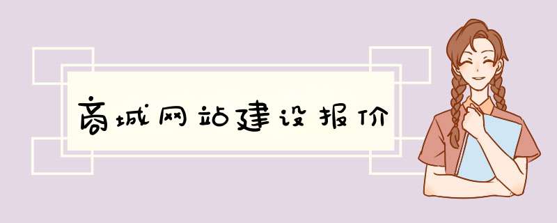 商城网站建设报价,第1张