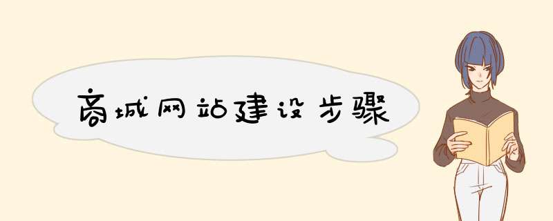 商城网站建设步骤,第1张