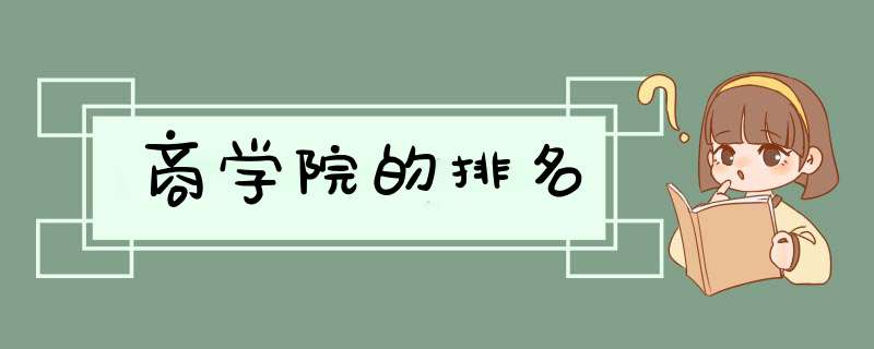 商学院的排名,第1张