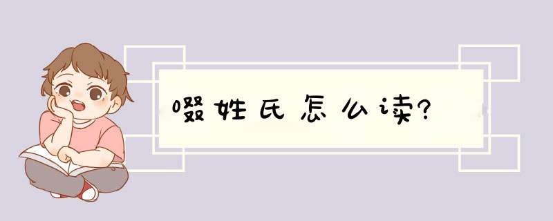 啜姓氏怎么读?,第1张