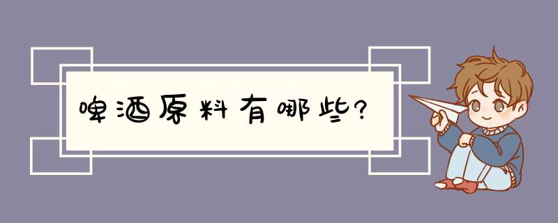 啤酒原料有哪些?,第1张