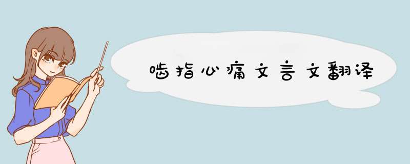 啮指心痛文言文翻译,第1张