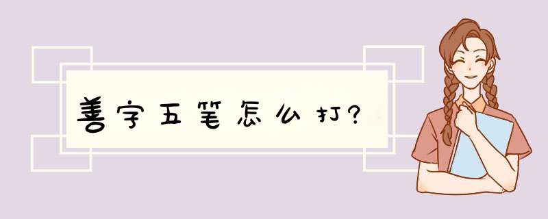 善字五笔怎么打?,第1张