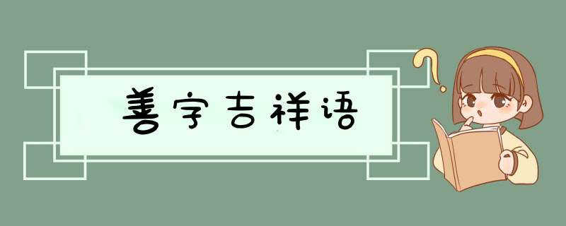 善字吉祥语,第1张