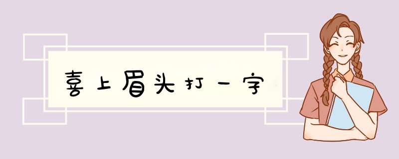 喜上眉头打一字,第1张