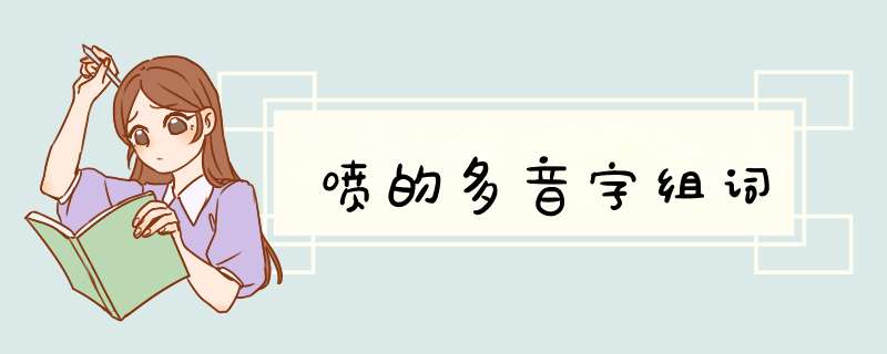 喷的多音字组词,第1张