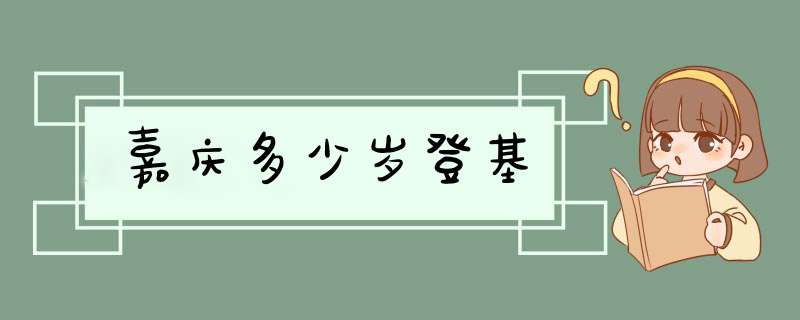 嘉庆多少岁登基,第1张