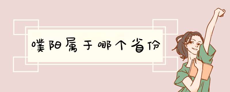 噗阳属于哪个省份,第1张