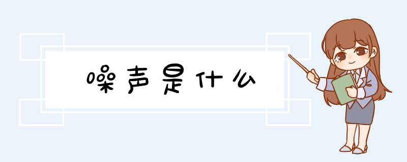 噪声是什么,第1张