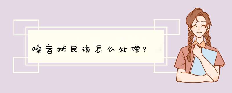 噪音扰民该怎么处理？,第1张