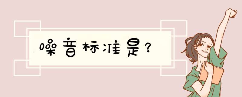 噪音标准是？,第1张