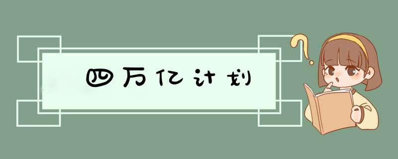 四万亿计划,第1张