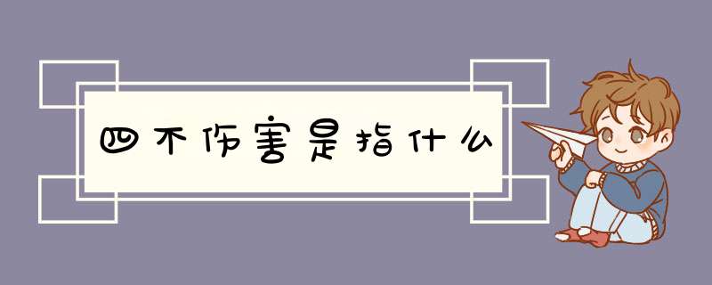 四不伤害是指什么,第1张