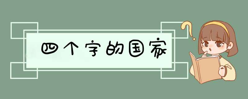 四个字的国家,第1张