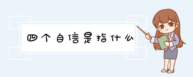 四个自信是指什么,第1张