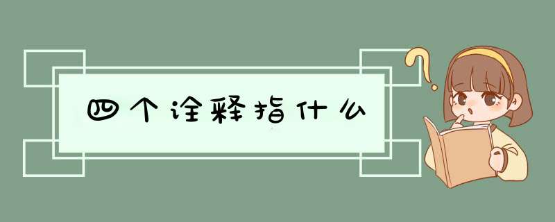 四个诠释指什么,第1张