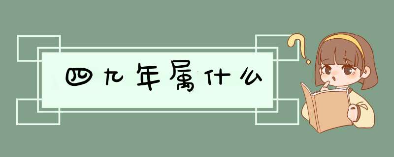 四九年属什么,第1张