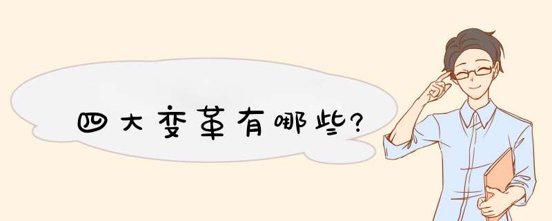 四大变革有哪些?,第1张