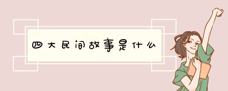 四大民间故事是什么,第1张