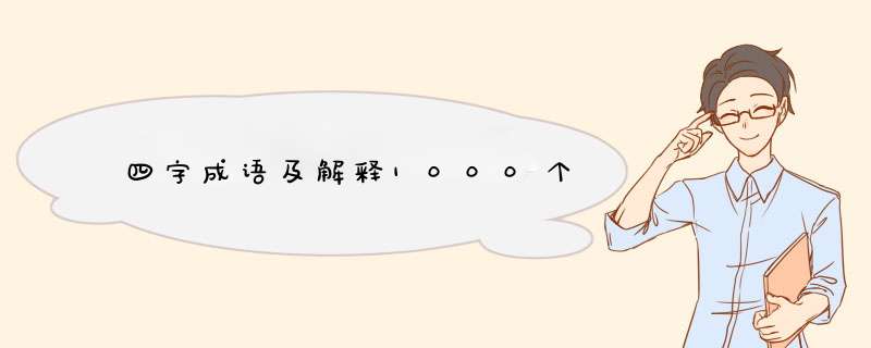 四字成语及解释1000个,第1张