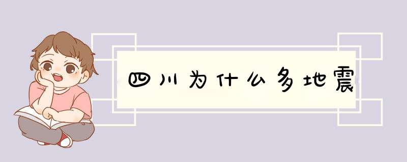 四川为什么多地震,第1张