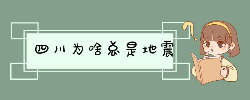 四川为啥总是地震,第1张