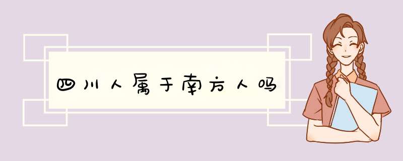 四川人属于南方人吗,第1张