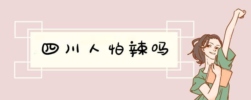 四川人怕辣吗,第1张