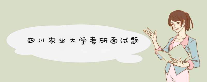 四川农业大学考研面试题,第1张