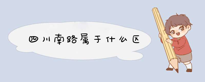 四川南路属于什么区,第1张