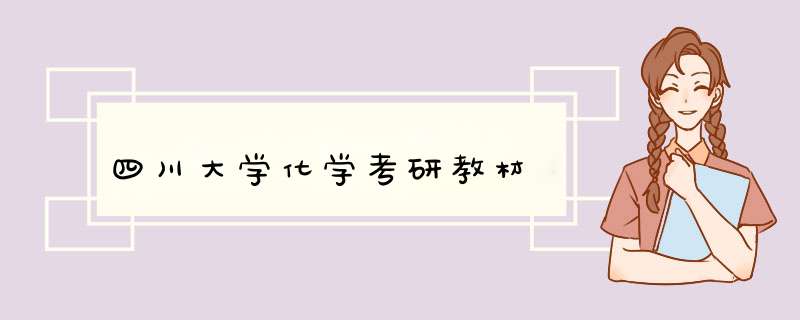 四川大学化学考研教材,第1张