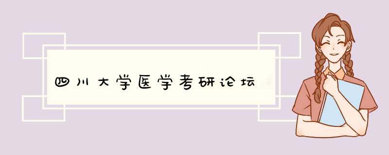 四川大学医学考研论坛,第1张