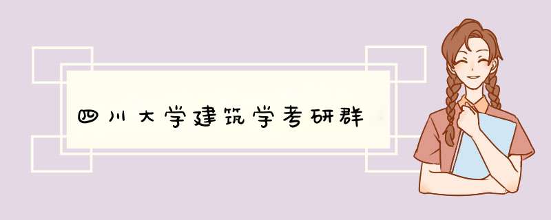 四川大学建筑学考研群,第1张