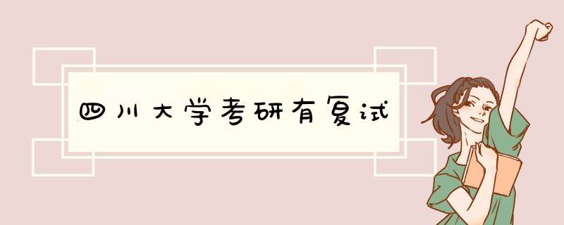 四川大学考研有复试,第1张