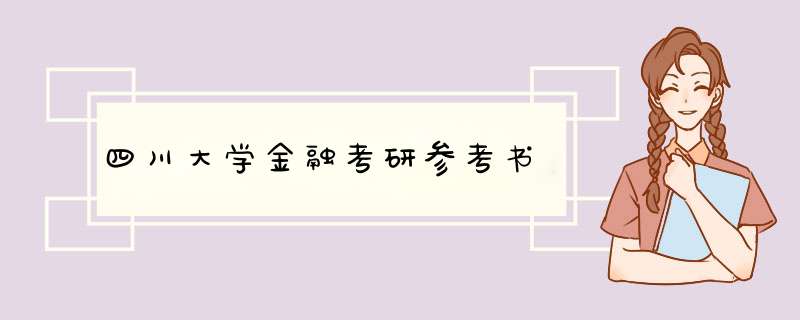 四川大学金融考研参考书,第1张