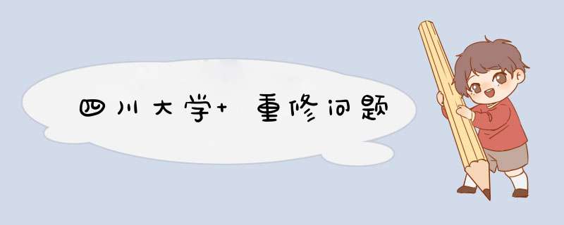 四川大学 重修问题,第1张