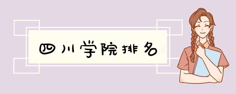 四川学院排名,第1张