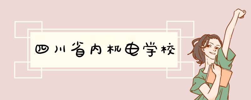 四川省内机电学校,第1张