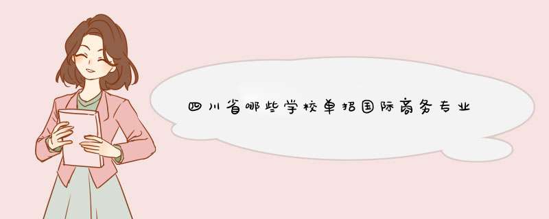 四川省哪些学校单招国际商务专业,第1张