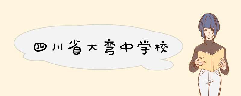 四川省大弯中学校,第1张