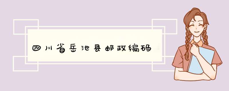 四川省岳池县邮政编码,第1张