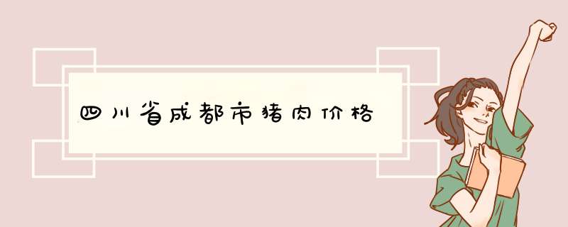 四川省成都市猪肉价格,第1张